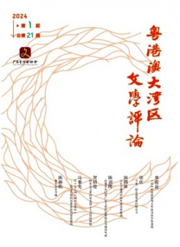 粵港澳大灣區(qū)文學(xué)評(píng)論雜志