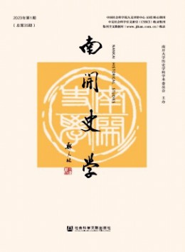 南開史學(xué)雜志