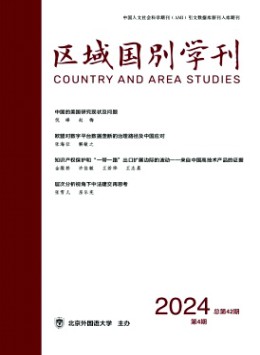 區(qū)域國(guó)別學(xué)刊雜志