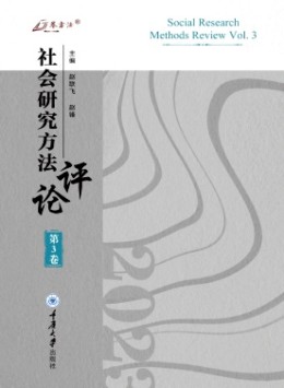 社會(huì)研究方法評(píng)論雜志