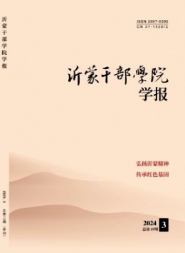 沂蒙干部學(xué)院學(xué)報(bào)雜志