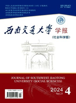 西南交通大學(xué)學(xué)報(bào)·社會(huì)科學(xué)版雜志