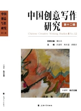 中國創(chuàng)意寫作研究雜志